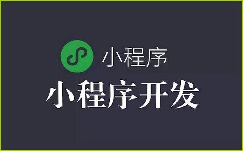 微信小程序定制引领新时代互联网潮流